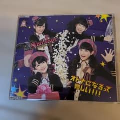 スマイレージ インディーズ4thシングル オトナになるって難しい！！！ CDのサムネイル