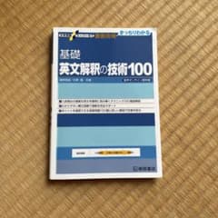 基礎英文解釈の技術100のサムネイル