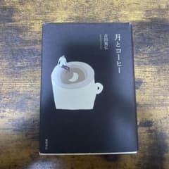月とコーヒーのサムネイル