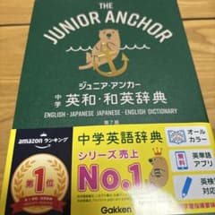 ジュニアアンカー中学英和・和英辞典 第7版 学研のサムネイル