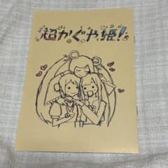 超かぐや姫！入場者特典 第一弾 スタッフイラスト集 - メルカリ