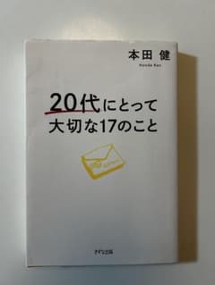 20代にとって大切な17のことのサムネイル