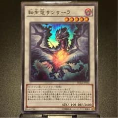 遊戯王 転生竜サンサーラのサムネイル