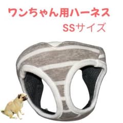ワンちゃん用ハーネス　SSサイズのサムネイル