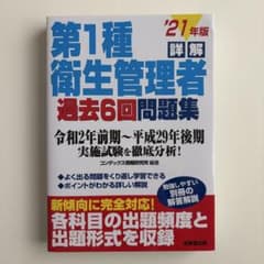第1種衛生管理者 過去6回問題集 '21年版のサムネイル