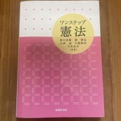 ワンステップ憲法のサムネイル