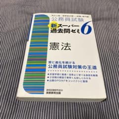 公務員試験 新スーパー過去問ゼミ 6 憲法のサムネイル