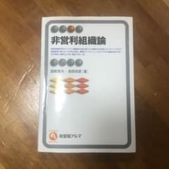 非営利組織論のサムネイル