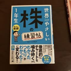 世界一やさしい 株の練習帖 1年生のサムネイル