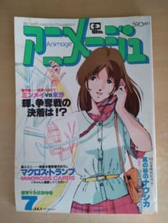 アニメージュ 1983年7月号のサムネイル