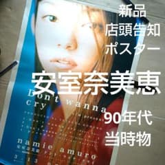 安室奈美恵／Don't wanna cry 新品店頭告知ポスター90年代当時物