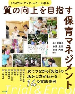 質の向上を目指す保育マネジメントのサムネイル