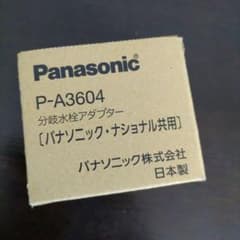 【KAZUHA様専用】パナソニック P-A3604 分岐水栓アダプターのサムネイル