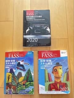 FASS経理・財務スキル検定 公式学習ガイド 2020 2023 2024のサムネイル