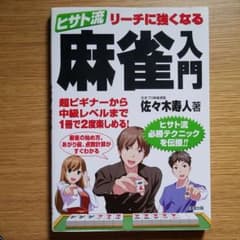 ヒサト流 リーチに強くなる麻雀入門のサムネイル