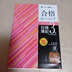 合格トレーニング 日商簿記3級 Ver.14.0のサムネイル