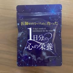 医師が自分のために作った 1日分の心の栄養 サプリメント　新品未開封のサムネイル