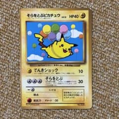 そらをとぶピカチュウ 旧裏 コロコロコミック97年11月号プロモ