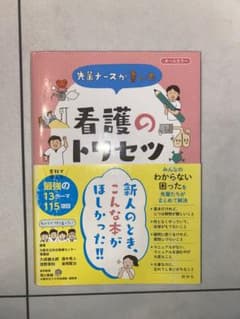 先輩ナースが書いた看護のトリセツのサムネイル
