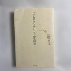 見えない力を知る 江原啓之 スピリチュアリズムの真実のサムネイル