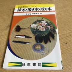 挿木・接ぎ木・取り木 家庭園芸シリーズのサムネイル