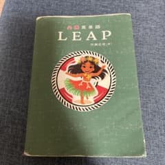 必携英単語LEAP 赤シート付きのサムネイル