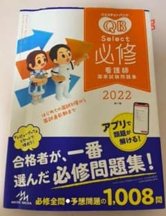 クエスチョン・バンク Select必修 2022 看護師国家試験問題集のサムネイル