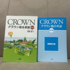 CROWN クラウン総合英語 第3版のサムネイル