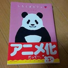 しろくまカフェ　２巻　いちご味のサムネイル