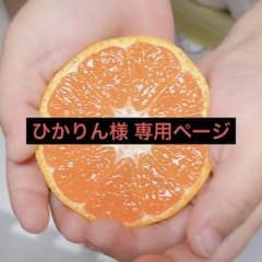 ひかりん様 専用ページ【5kg箱】のサムネイル