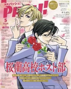 PASH! 5月号 桜蘭高校ホスト部表紙 すたぽら裏表紙 - メルカリ