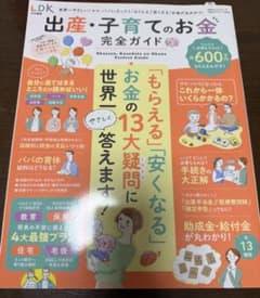 出産・子育てのお金完全ガイドのサムネイル