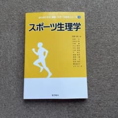 スポーツ生理学のサムネイル