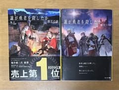 誰が勇者を殺したか　2冊セットのサムネイル