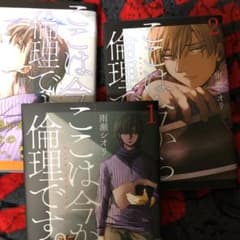 ここは今から倫理です。1〜3のサムネイル