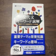 現代文キーワード読解[改訂版]のサムネイル