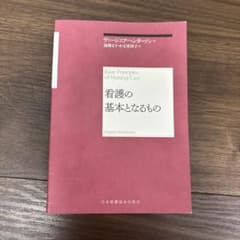 看護の基本となるもの ヴァージニア・ヘンダーソンのサムネイル