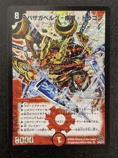 バザガベルグ疾風ドラゴン　初期のサムネイル