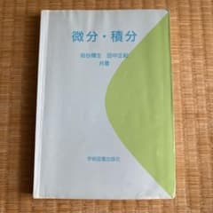 微分・積分のサムネイル