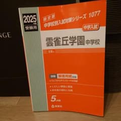 雲雀丘学園中学校 2025年度のサムネイル