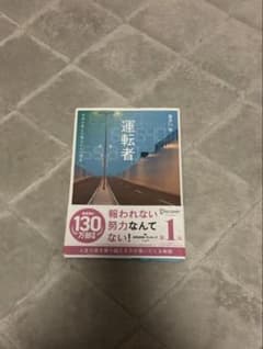 運転者 未来を変える過去からの使者　喜多川泰のサムネイル