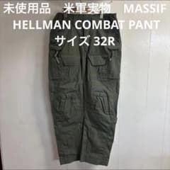未使用品　米軍実物　MASSIF HELLMAN COMBAT PANT 32R 未使用品 米軍実物 MASSIF HELLMAN COMBAT PANT 32R - メルカリ