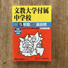 文教大学付属中学校【2025年入試用】5年間スーパー過去問 - メルカリ
