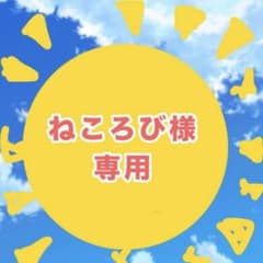 オリジナルグッズねころび様専用のサムネイル