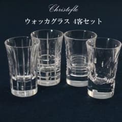 フランス クリストフル ウォッカグラス ショットグラス 4種セット 