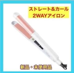 【Mpdg様専用】　ヘアアイロン ストレート＆カール両用 2wayのサムネイル