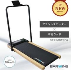 ルームランナー バーウィング木目調 ブラシレスモーター - メルカリ