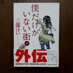 僕だけがいない街 9のサムネイル