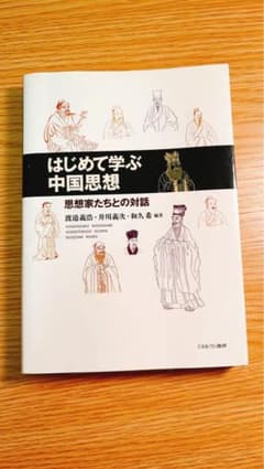はじめて学ぶ中国思想 思想家たちとの対話のサムネイル