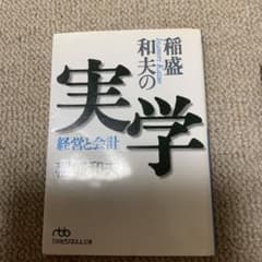 稲盛和夫の実学 : 経営と会計のサムネイル